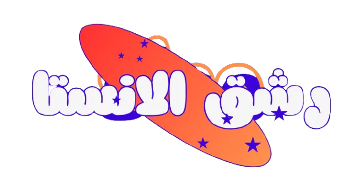 رشق الانستا