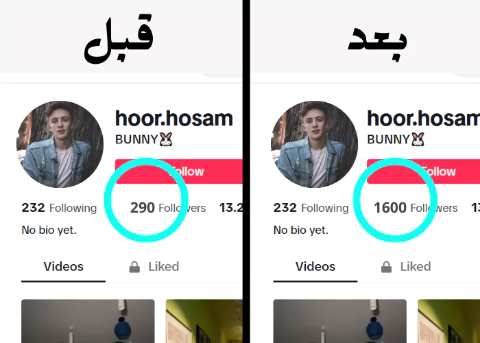 قبل و بعد رشق متابعين تيك توك
