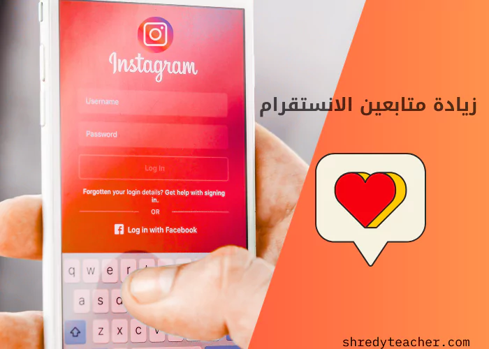 زيادة متابعين انستقرام