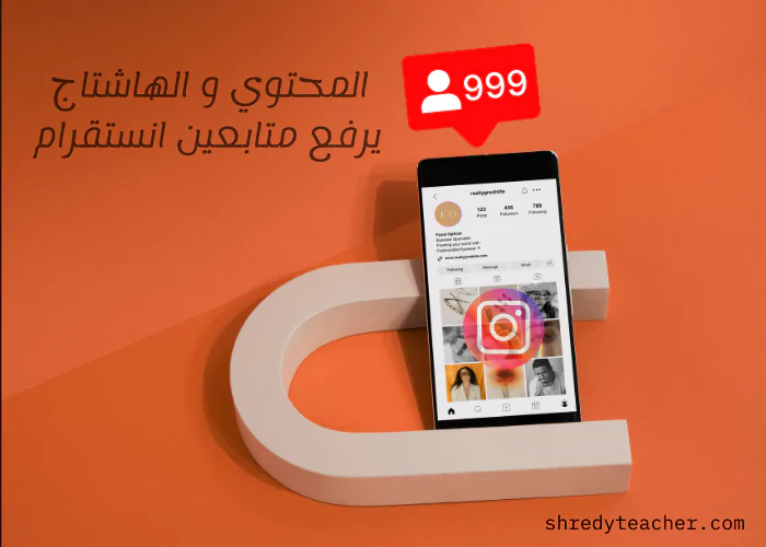 المحتوي لرفع متابعين الانستا