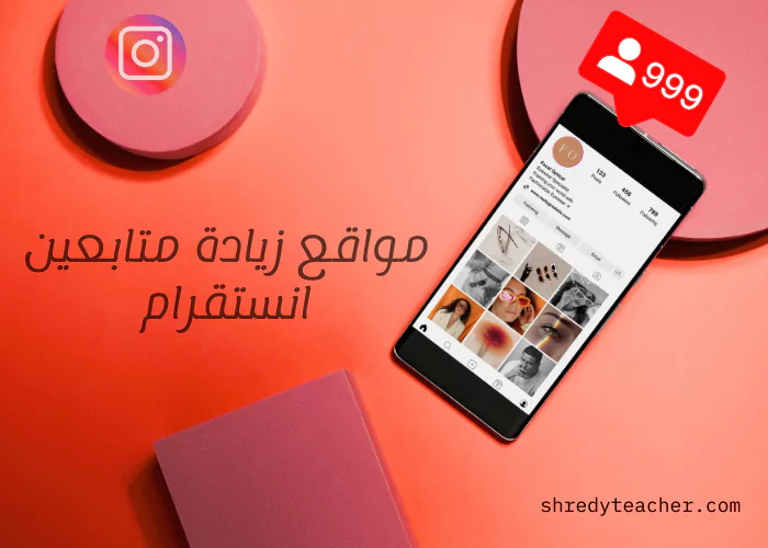 مواقع زيادة متابعين انستقرام