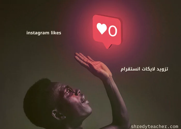 زيادة لايكات انستقرام