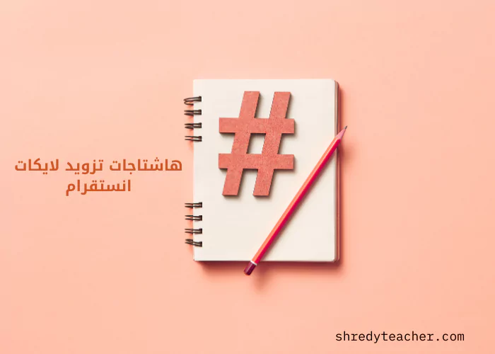 زيادة لايكات انستقرام