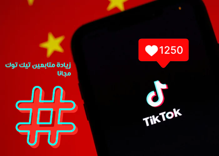 زيادة متابعين تيك توك