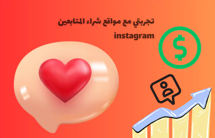 شراء متابعين