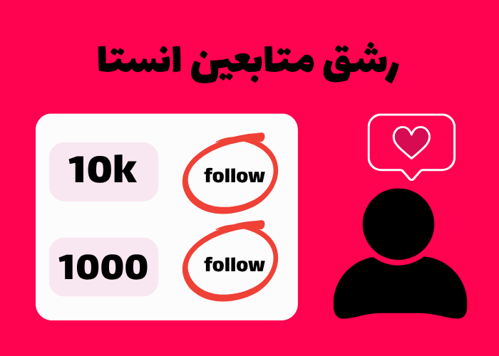 رشق متابعين انستا