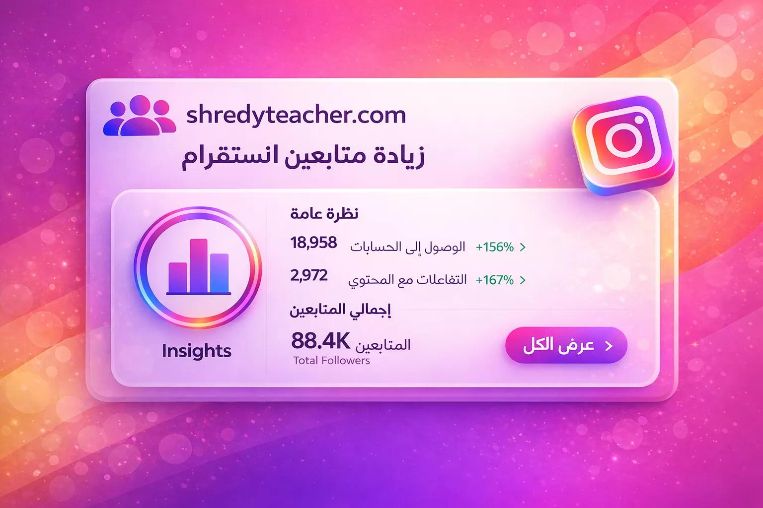 زيادة متابعين انستقرام